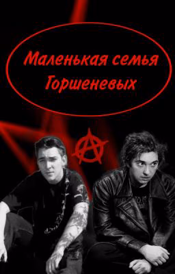 Маленькая семья Горшеневых