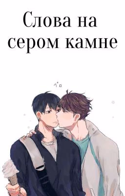 Слова на сером камне |Закончен|