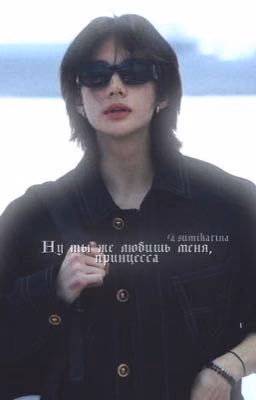 Ну ты же любишь меня, принцесса