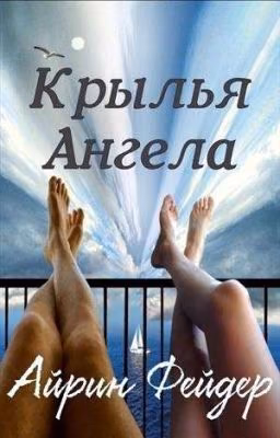 Крылья Ангела