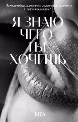 Я ЗНАЮ,ЧЕГО ТЫ ХОЧЕШЬ...