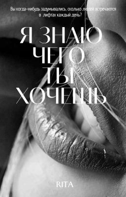 Я ЗНАЮ,ЧЕГО ТЫ ХОЧЕШЬ...