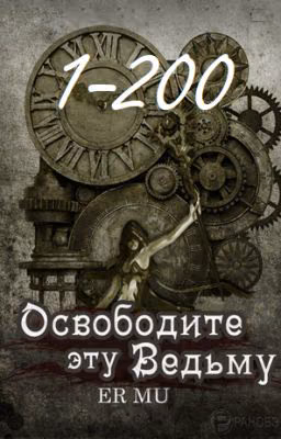 Освободите эту Ведьму / Освободить Ведьму / Release That Witch [1-200]