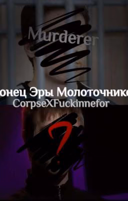 Конец Эры Молоточников. [ЗАКОНЧЕН]