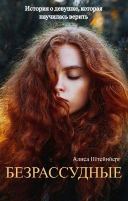 БЕЗРАССУДНЫЕ