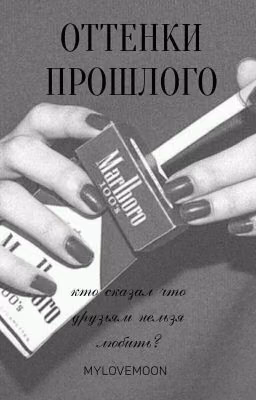 ОТТЕНКИ ПРОШЛОГО или [Кто сказал что Друзьям нельзя любить?]