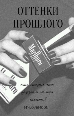 ОТТЕНКИ ПРОШЛОГО или [Кто сказал что Друзьям нельзя любить?]