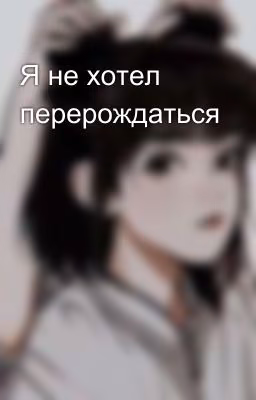 Я не хотел перерождаться 