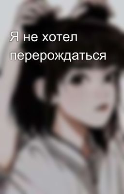 Я не хотел перерождаться 