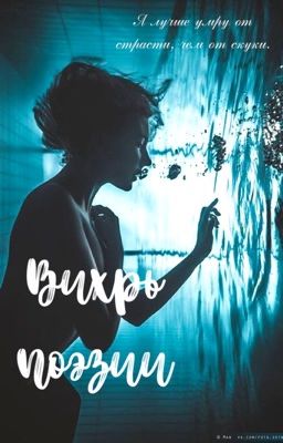 «Вихрь поэзии»