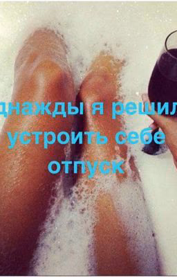 Однажды я решила устроить себе отпуск