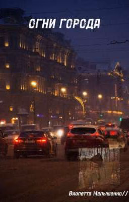 Огни города