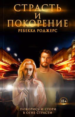 Страсть и покорение| ВРЕМЕННО ЗАМОРОЖЕНО