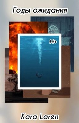 Годы ожидания