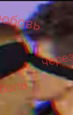 Любовь Через Боль