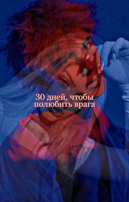 30 дней, чтобы полюбить врага💔[Закончен] 