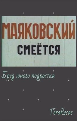 Бред юного подростка
