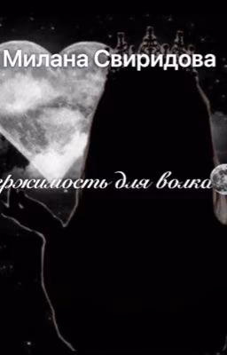 Одержимость для волка 🐺🌚