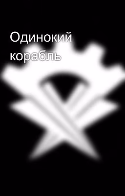 Одинокий корабль