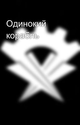 Одинокий корабль