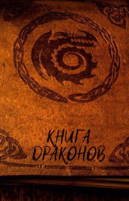 Книга драконов