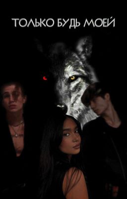 Только будь моей 