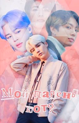 Мой парень - кот?
