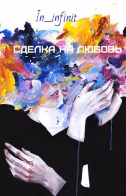 Сделка на любовь