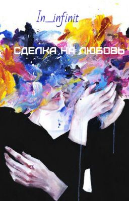 Сделка на любовь