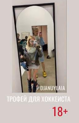 Трофей для хоккеиста D/J