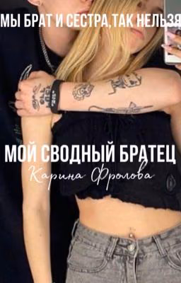 мой сводный братец