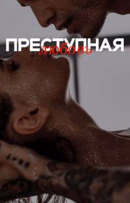 Преступная любовь