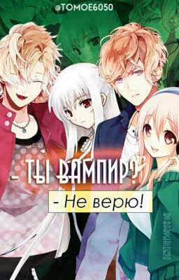 Ты вампир?-Не верю!