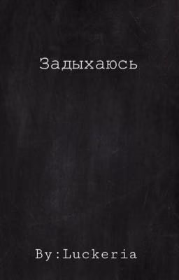Задыхаюсь