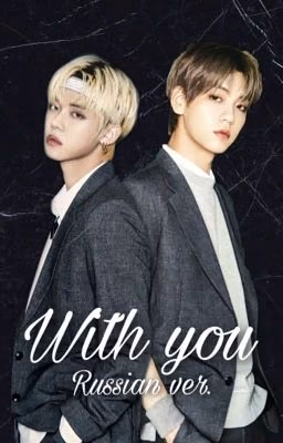 With you | Ёнбин 
