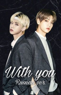 With you | Ёнбин 
