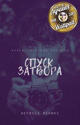 Спуск затвора