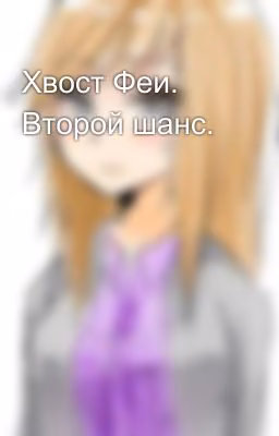 Хвост Феи. Второй шанс.