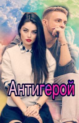 Егор Крид Антигерой