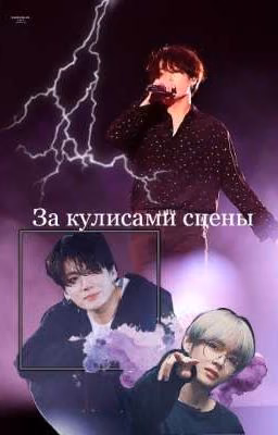 За кулисами сцены | Vkook