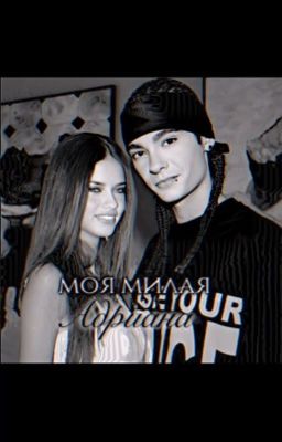 моя милая Адриана // Том каулитц