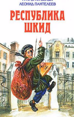 Республика ШКИД