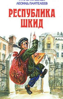 Республика ШКИД