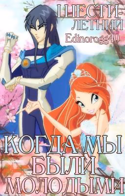 Когда мы были молодыми...