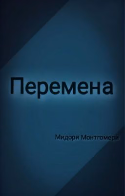 Перемена