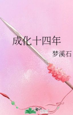 14-ый год правления Чен Хуа \  成化十四年