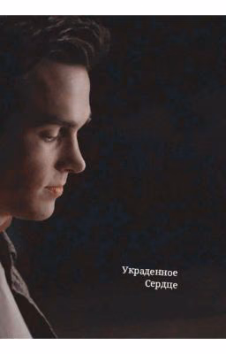 Украденное сердце