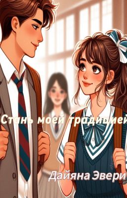 Стань моей традицией