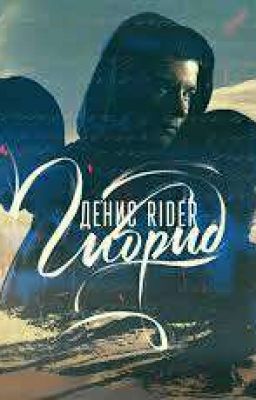 песени Дениса RiDera (Райдера).