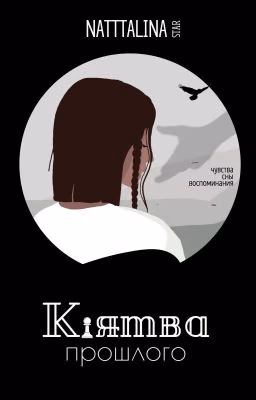 Клятва прошлого